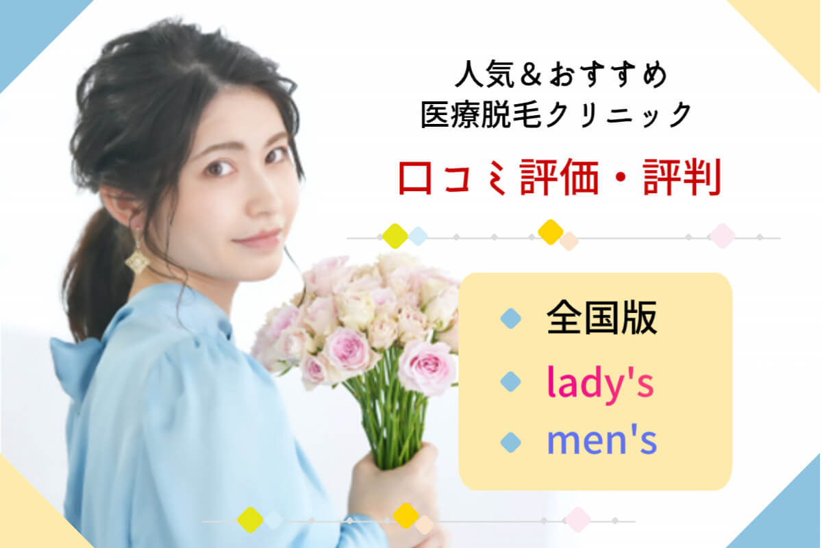 医療脱毛おすすめクリニックの口コミ情報館